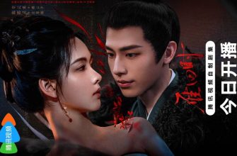 Знатная госпожа (2025)